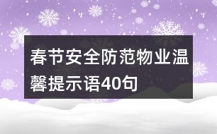 春節(jié)安全防范物業(yè)溫馨提示語40句