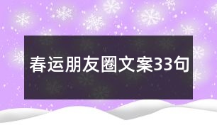 春運(yùn)朋友圈文案33句