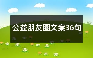 公益朋友圈文案36句