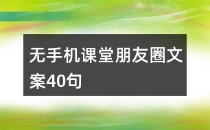 無(wú)手機(jī)課堂朋友圈文案40句