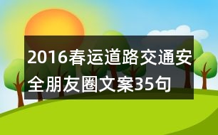 2016春運道路交通安全朋友圈文案35句