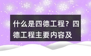 什么是“四德工程”？四德工程主要內(nèi)容及朋友圈文案39句