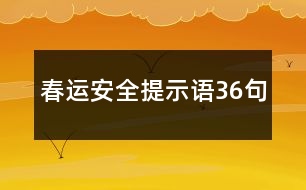 春運(yùn)安全提示語(yǔ)36句