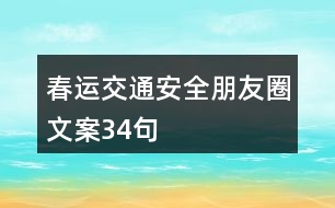 春運(yùn)交通安全朋友圈文案34句