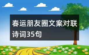 春運朋友圈文案、對聯(lián)、詩詞35句