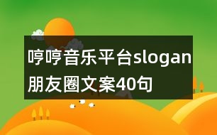 哼哼音樂平臺slogan朋友圈文案40句