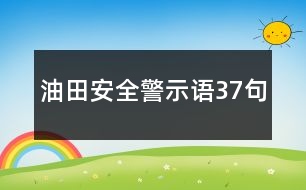 油田安全警示語(yǔ)37句