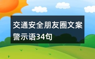 交通安全朋友圈文案、警示語(yǔ)34句