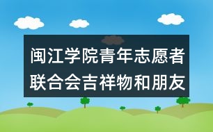 閩江學院青年志愿者聯(lián)合會吉祥物和朋友圈文案35句