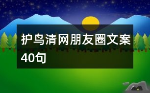 “護(hù)鳥(niǎo)清網(wǎng)”朋友圈文案40句