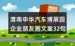 渭南申華汽車博展園企業(yè)朋友圈文案32句