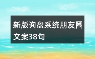 新版詢盤(pán)系統(tǒng)朋友圈文案38句