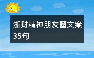 浙財(cái)精神朋友圈文案35句