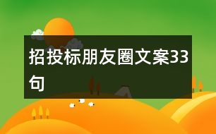 招投標(biāo)朋友圈文案33句