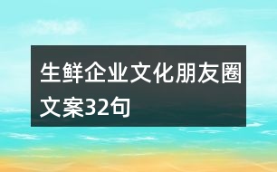 生鮮企業(yè)文化朋友圈文案32句