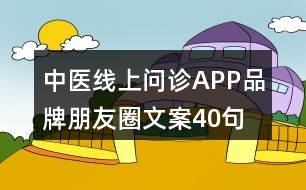 中醫(yī)線上問診APP品牌朋友圈文案40句