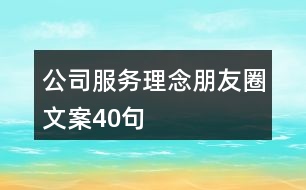 公司服務(wù)理念朋友圈文案40句