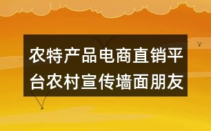 農(nóng)特產(chǎn)品電商直銷平臺農(nóng)村宣傳墻面朋友圈文案35句