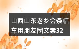 山西山東老鄉(xiāng)會(huì)條幅、車(chē)用朋友圈文案32句