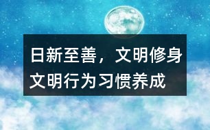 “日新至善，文明修身”文明行為習(xí)慣養(yǎng)成朋友圈文案36句