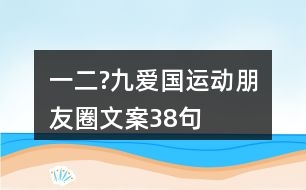 “一二?九”愛國運動朋友圈文案38句