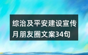 綜治及平安建設(shè)宣傳月朋友圈文案34句