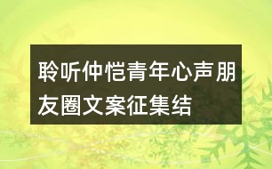 “聆聽仲愷青年心聲”朋友圈文案征集結束，優(yōu)秀朋友圈文案展示32句