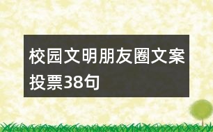 校園文明朋友圈文案投票38句