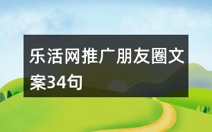 樂(lè)活網(wǎng)推廣朋友圈文案34句