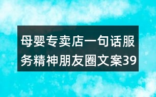 母嬰專賣店一句話服務精神朋友圈文案39句