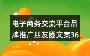 電子商務(wù)交流平臺(tái)品牌推廣朋友圈文案36句