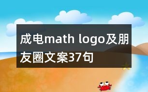 成電math logo及朋友圈文案37句