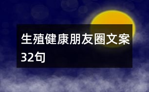 生殖健康朋友圈文案32句