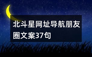 北斗星網址導航朋友圈文案37句