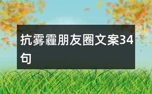 抗霧霾朋友圈文案34句