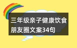 三年級(jí)親子健康飲食朋友圈文案34句