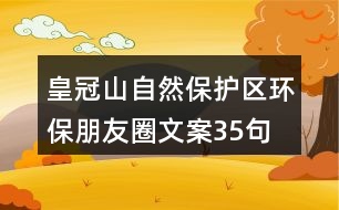 皇冠山自然保護(hù)區(qū)環(huán)保朋友圈文案35句