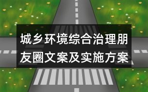 城鄉(xiāng)環(huán)境綜合治理朋友圈文案及實(shí)施方案36句