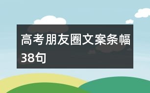 高考朋友圈文案條幅38句