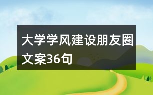 大學(xué)學(xué)風(fēng)建設(shè)朋友圈文案36句