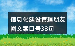 信息化建設(shè)管理朋友圈文案口號38句