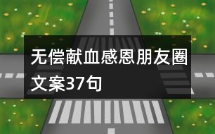 無償獻(xiàn)血感恩朋友圈文案37句