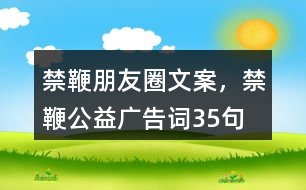 禁鞭朋友圈文案，禁鞭公益廣告詞35句