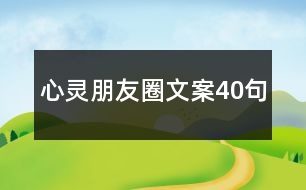 心靈朋友圈文案40句