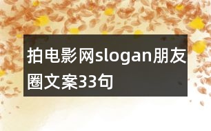 拍電影網(wǎng)slogan朋友圈文案33句