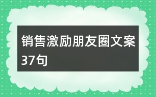 銷售激勵(lì)朋友圈文案37句