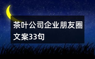 茶葉公司企業(yè)朋友圈文案33句