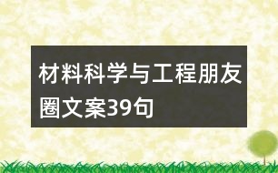 材料科學與工程朋友圈文案39句