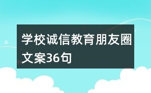 學校誠信教育朋友圈文案36句