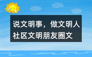 “說文明事，做文明人”社區(qū)文明朋友圈文案32句